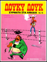 Λούκυ Λούκ #19: Σύρματα στα λιβάδια (Δ' έκδοση) /3.90€