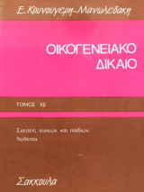 Οικογενειακό δίκαιο τόμος ΙΙβ
