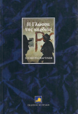 Η γλώσσα της καρδιάς