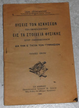 Λυσεις των ασκησεων των περιεχομενων εις τα στοιχεια φυσικης σπυρ.παπανικολαου 1932 διον.λεονταριτου