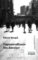 Παρακαταθηκών και Δανείων