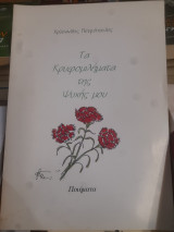 Τα κρυφομιλήματα της ψυχής μου