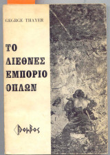 ΤΟ ΔΙΕΘΝΕΣ ΕΜΠΟΡΙΟ ΟΠΛΩΝ