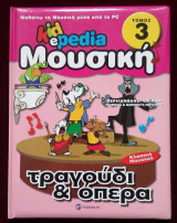Kidepedia τραγούδι και όπερα