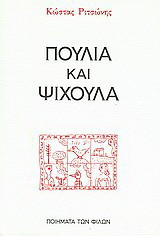 Πουλιά και ψίχουλα