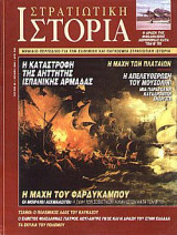 Στρατιωτική Ιστορία 35