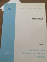 Δίκτυα διανομής οργάνωση & διοίκηση πωλήσεων