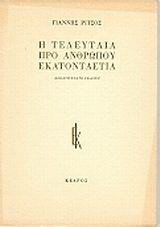 Η τελευταία προ ανθρώπου εκατονταετία