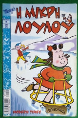 Η μικρη Λουλου #5