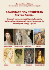 Ελληνίδες που ξεχώρισαν ανά τους αιώνες…: Ομηρική εποχή, αρχαιοελληνική, ρωμαϊκή, βυζαντινή και μεσαιωνική εποχή, τουρκοκρατία, νεοελληνική εποχή, σήμερα.