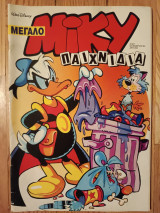 Μεγάλο Μίκυ 327 Νοέμβριος 1994