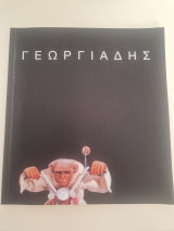 Γεωργιαδης οι πιθηκανθρωποι