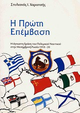 Η πρώτη επέμβαση