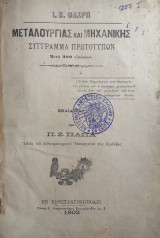 Μεταλλουργίας Και Μηχανικης σύγγραμμα πρωτότυπον μετά 280 εικόνων