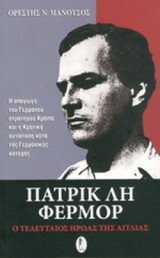 ΠΑΤΡΙΚ ΛΗ ΦΕΡΜΟΡ, Ο ΤΕΛΕΥΤΑΙΟΣ ΗΡΩΑΣ ΤΗΣ ΑΓΓΛΙΑΣ: Ο τελευταίος ήρωας της Αγγλίας: Η απαγωγή του Γερμανού στρατηγού Κράιπε και η κρητική αντίσταση κατά της γερμανικής κατοχής