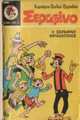 Σεραφίνο τευχος 109