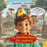 Το παπαγαλάκι της αγάπης