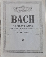Bach, το πρώτο Bach, 24 pieces faciles de Anna Magdalena Bach pour piano.