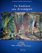 Το Σπήλαιο της Αντιπάρου (Ανάτυπο από το βιβλίο Πάρος - Αντίπαρος με τα μάτια των Χαρτογράφων και των Περιηγητών)