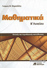 ΜΑΘΗΜΑΤΙΚΑ Β' ΛΥΚΕΙΟΥ
