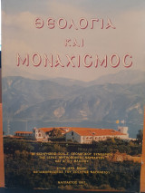 Θεολογία και μοναχισμός