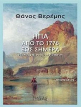 ΗΠΑ από το 1776 έως σήμερα (Τέταρτη έκδοση)