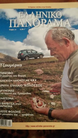 Ελληνικό πανοραμα