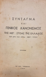 Συνταγμα και γενικος κανονισμος της μεγ στοάς της Ελλαδος