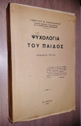 Ψυχολογία του Παιδός (Άκοπο)