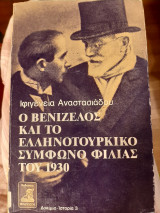 ΒΕΝΙΖΕΛΟΣ ΚΑΙ ΕΛΛΗΝΟΤΟΥΡΚΙΚΟ ΣΥΜΦΩΝΟ ΦΙΛΙΑΣ 1930