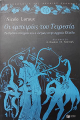 Oι εμπειριες του Tειρεσια: Το θηλυκό στοιχείο και ο άντρας στην αρχαία Ελλάδα