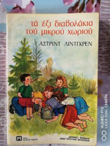 Τα έξι διαβολάκια του μικρού χωριού