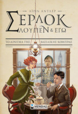 Σέρλοκ, Λουπέν κι εγώ 7: Το αίνιγμα της βασιλικής κόμπρας