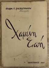 Χαμένη Ζωή (Ποίηση) Δεκέμβριος 1957