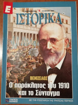 Περιοδικό Ιστορία Τεύχος 92 - Βενιζέλος Ο παράκλητος του 1910 και το Σύνταγμα