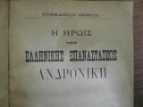 Η ηρωις της Ελληνικης Επαναστασεως