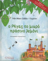 Ο ΡΗΓΑΣ ΤΟ ΜΙΚΡΟ ΠΡΑΣΙΝΟ ΛΕΜΟΝΙ