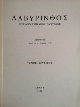 Λαβύρινθος (Δεύτερος Τόμος) - Περιοδικό Σύγγραμμα Λαογραφίας