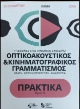 Οπτικοακουστικός και κινηματογραφικός γραμματισμός: 1ο Διεθνές Επιστημονικό Συνέδριο - 29-31/3/2024, Χανιά