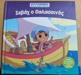 Σεβάχ Ο Θαλασσινός