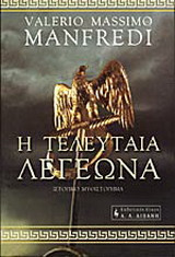 Η τελευταία λεγεώνα