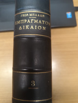 Εμπραγματον Δικαιον 3η εκδοση