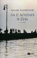 ΝΑ Σ' ΑΓΑΠΑΕΙ Η ΖΩΗ