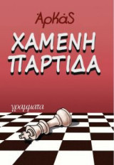 Χαμένη παρτίδα
