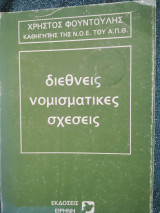 Διεθνείς νομισματικές σχέσεις