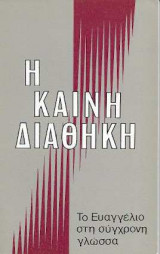Καινή Διαθήκη -Το Ευαγγέλιο Στη Σύγχρονη Γλώσσα 1985