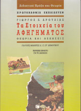 Τα στοιχεία του αφηγήματος