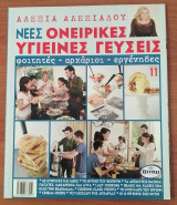 Νέες Ονειρικές υγιεινές γεύσεις 11 - Αλεξία Αλεξιάδου