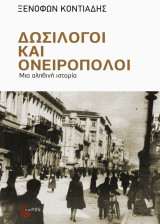 Δωσίλογοι και Ονειροπόλοι Μια αληθινή ιστορία: Μια αληθινή ιστορία