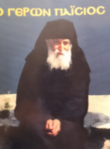Ο γέρων Παΐσιος